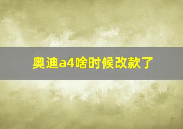 奥迪a4啥时候改款了