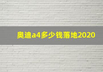 奥迪a4多少钱落地2020