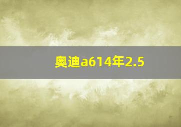 奥迪a614年2.5