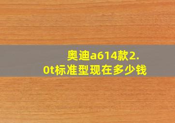 奥迪a614款2.0t标准型现在多少钱