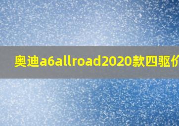 奥迪a6allroad2020款四驱价格