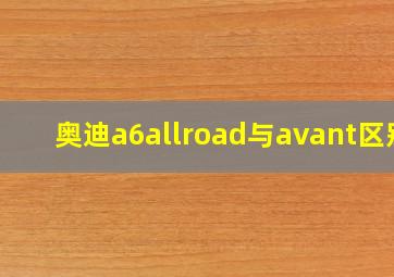 奥迪a6allroad与avant区别