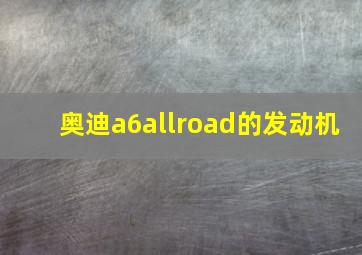 奥迪a6allroad的发动机