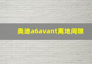 奥迪a6avant离地间隙