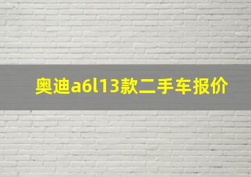 奥迪a6l13款二手车报价