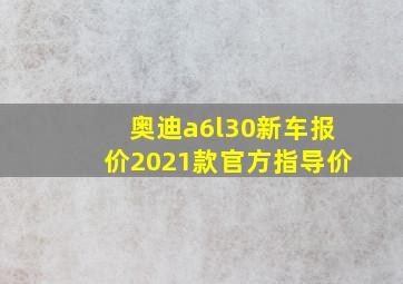 奥迪a6l30新车报价2021款官方指导价