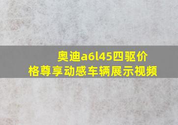 奥迪a6l45四驱价格尊享动感车辆展示视频