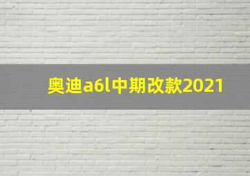 奥迪a6l中期改款2021