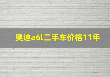 奥迪a6l二手车价格11年