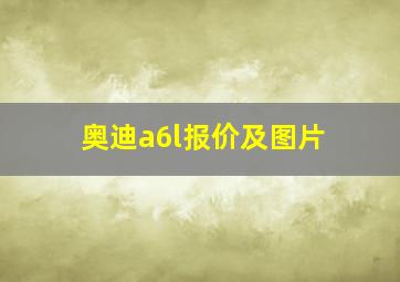 奥迪a6l报价及图片