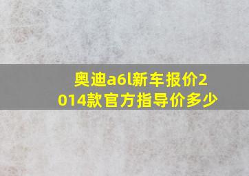 奥迪a6l新车报价2014款官方指导价多少