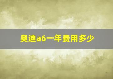 奥迪a6一年费用多少