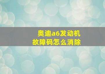 奥迪a6发动机故障码怎么消除