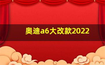 奥迪a6大改款2022