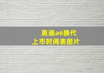 奥迪a6换代上市时间表图片