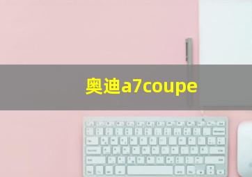 奥迪a7coupe