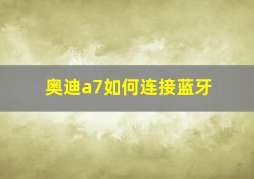 奥迪a7如何连接蓝牙