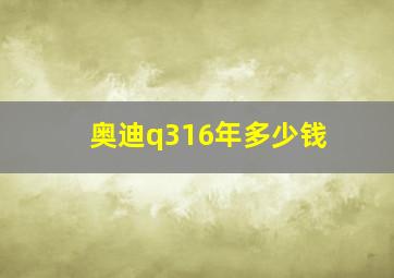 奥迪q316年多少钱