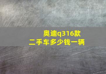 奥迪q316款二手车多少钱一辆