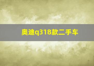 奥迪q318款二手车