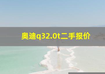 奥迪q32.0t二手报价