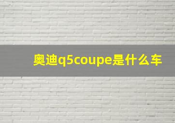 奥迪q5coupe是什么车