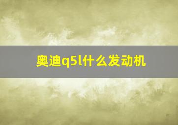 奥迪q5l什么发动机