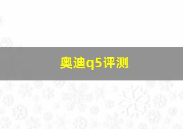 奥迪q5评测