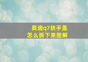 奥迪q7扶手盖怎么拆下来图解