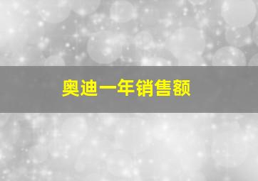 奥迪一年销售额