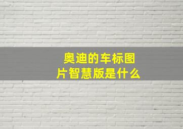 奥迪的车标图片智慧版是什么