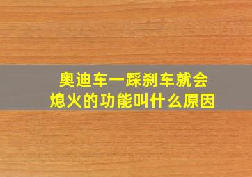 奥迪车一踩刹车就会熄火的功能叫什么原因