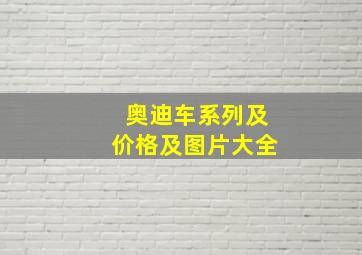 奥迪车系列及价格及图片大全