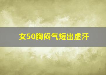 女50胸闷气短出虚汗