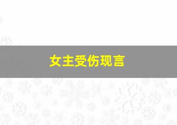 女主受伤现言