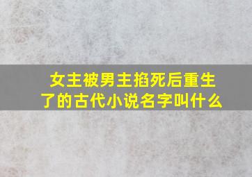 女主被男主掐死后重生了的古代小说名字叫什么