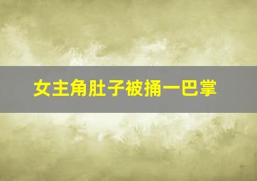 女主角肚子被捅一巴掌