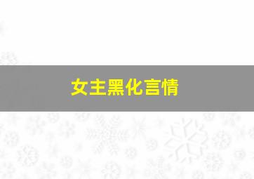 女主黑化言情