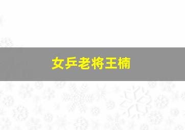 女乒老将王楠