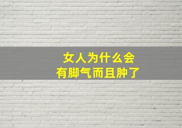 女人为什么会有脚气而且肿了