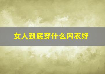 女人到底穿什么内衣好