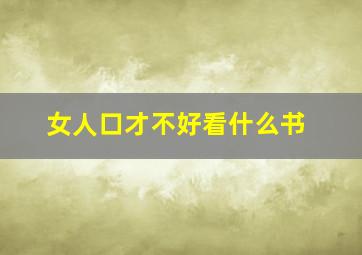 女人口才不好看什么书