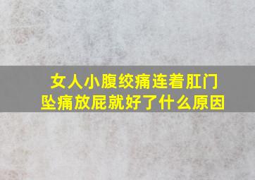 女人小腹绞痛连着肛门坠痛放屁就好了什么原因