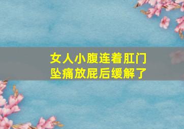 女人小腹连着肛门坠痛放屁后缓解了