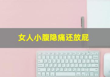 女人小腹隐痛还放屁