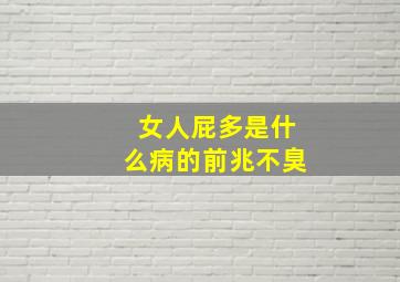 女人屁多是什么病的前兆不臭