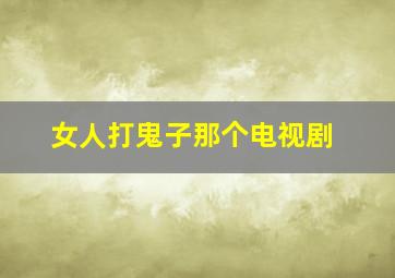 女人打鬼子那个电视剧