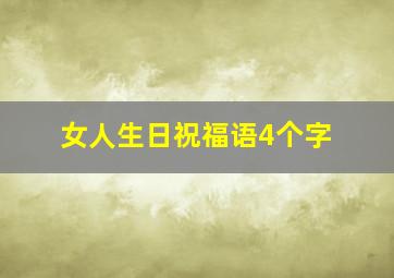 女人生日祝福语4个字