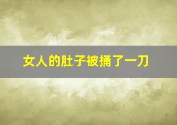 女人的肚子被捅了一刀