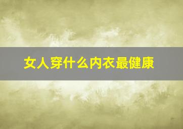 女人穿什么内衣最健康